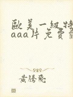 欧美一级特黄aaaa片免费观看