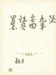 男性睾丸坠疼是怎么回事