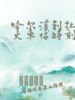 哈尔滨到牡丹江火车站时刻表