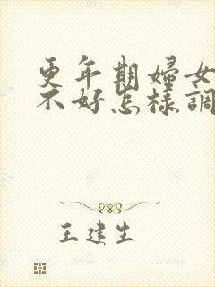 更年期妇女睡眠不好怎样调理