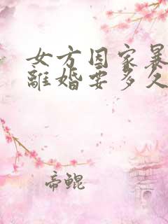 女方因家暴起诉离婚要多久才能离