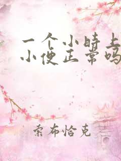 一个小时上一次小便正常吗