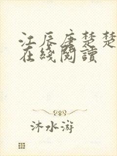 江辰唐楚楚免费在线阅读