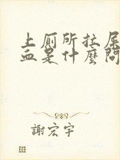 上厕所拉屎拉出血是什么问题