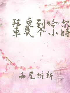 拜泉到哈尔滨客车几个小时到