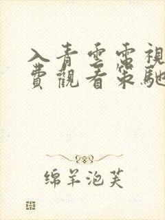 入青云电视剧免费观看策驰影院