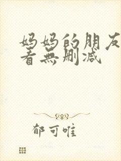 妈妈的朋友在线看无删减