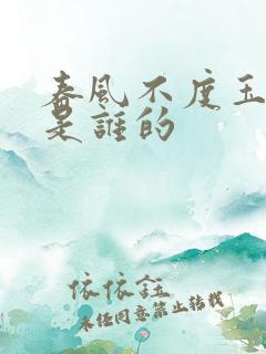 春风不度玉门关是谁的