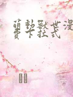 萌动兽世漫画免费下拉式