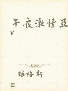 午夜激情亚洲av