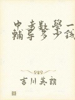 中考数学一对一辅导多少钱