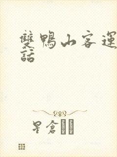 双鸭山客运站电话