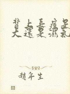 背上长痘是火气大还是湿气重