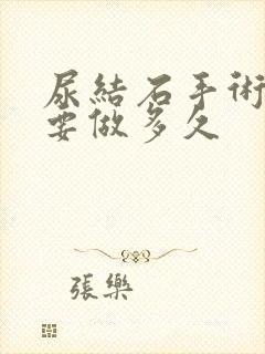 尿结石手术一般要做多久