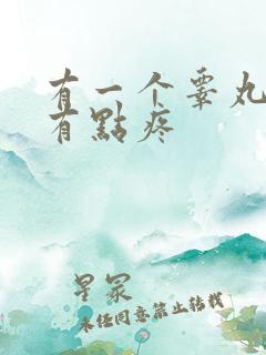 有一个睾丸捏着有点疼