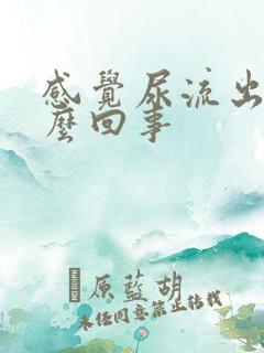 感觉尿流出来怎么回事