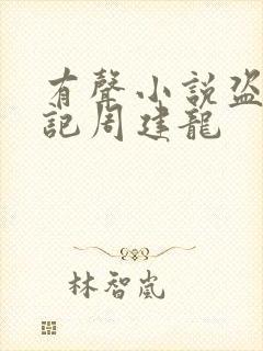 有声小说盗墓笔记周建龙