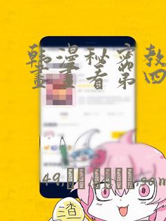 韩漫秘密教学漫画画看第四画