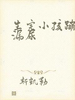 生完小孩蹦跳会漏尿