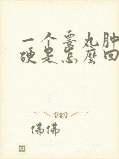 一个睾丸肿大发硬是怎么回事