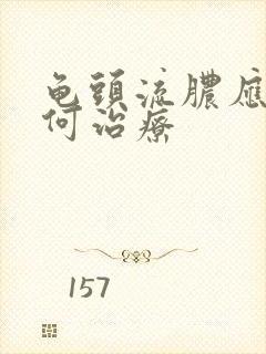 龟头流脓应该如何治疗