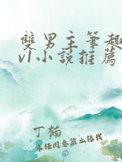 双男主笔趣阁1v1小说推荐