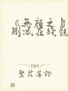 《无颜之月》未删减在线观看