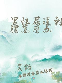 男性尿道刺痛流脓怎么办