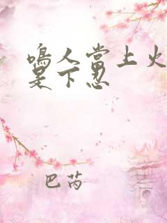 鸣人当上火影还是下忍