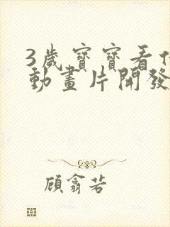 3岁宝宝看什么动画片开发智力