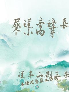 尿道旁边长了一个小肉芽