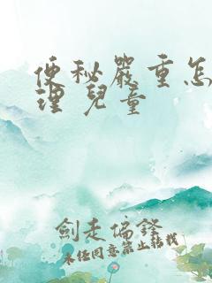 便秘严重怎么调理 儿童