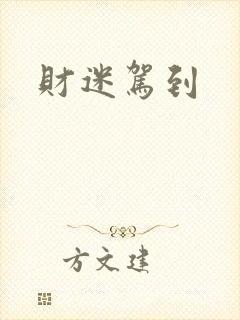 财迷驾到
