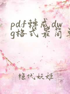 pdf转成dwg格式最简单的办法