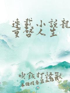 连载小说龙族:重启人生