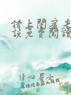 错上闺蜜老公小说免费阅读全文