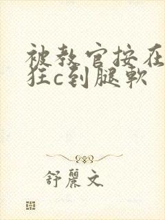 被教官按在寝室狂c到腿软