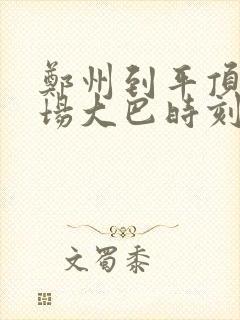 郑州到平顶山机场大巴时刻表