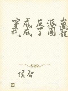 穿成反派崽崽后我成了团宠小说