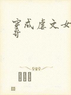 穿成虐文女主她哥