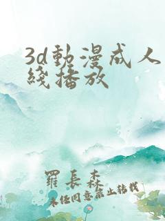 3d动漫成人在线播放