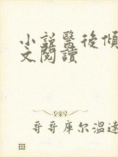 小说医后倾天全文阅读