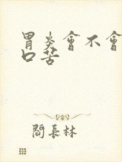 胃炎会不会引起口苦