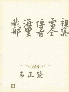 藏海传电视剧在哪里看全集