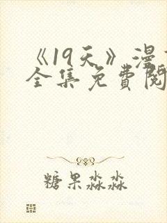 《19天》漫画全集免费阅读