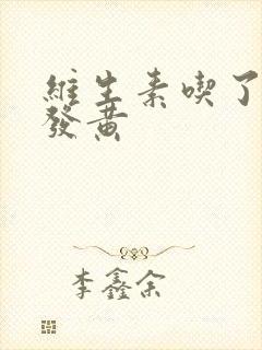 维生素吃了小便发黄