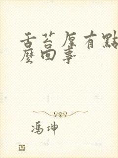 舌苔厚有点黄怎么回事