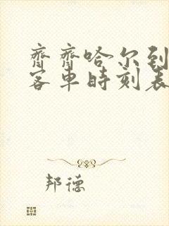 齐齐哈尔到拜泉客车时刻表查询