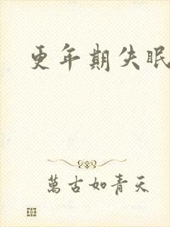 更年期失眠梦多