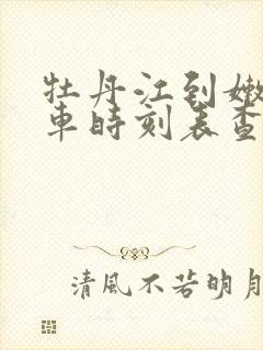 牡丹江到嫩江火车时刻表查询